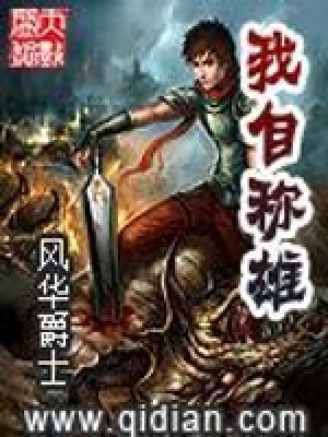 我自稱雄