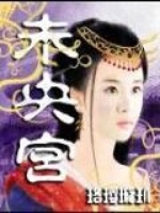 未央宮