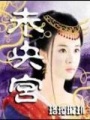 未央宮
