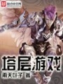 塔層游戲