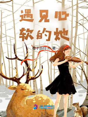 遇見心軟的她