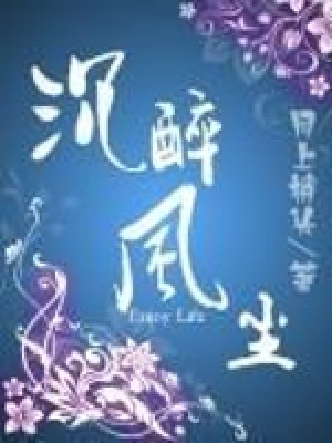沉醉風塵