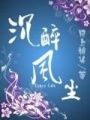 沉醉風塵