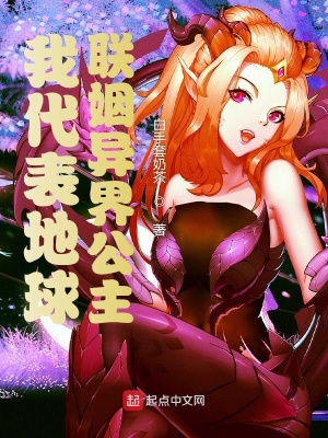 我代表地球聯(lián)姻異界公主