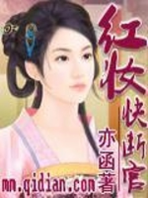 紅妝快斷官