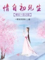 情自初見(jiàn)生，緣從一念之起