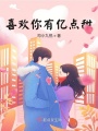 喜歡你有億點甜