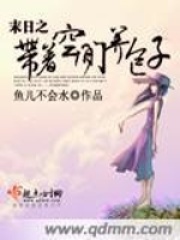 末日之帶著空間養(yǎng)包子