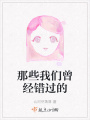 那些我們曾經錯過的
