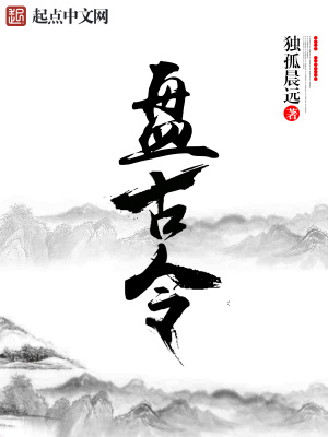 盤古令