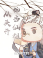 從頭開(kāi)始當(dāng)仙祖