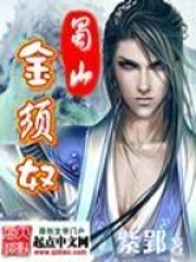蜀山金須奴