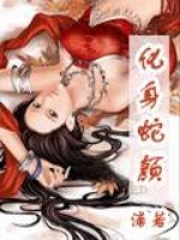 化身蛇顏