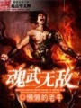魂武無敵