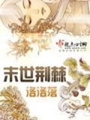 末世荊棘