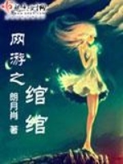 網游之綰綰