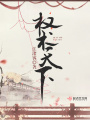 權術天下