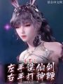 斗羅之左手誅仙劍右手打神鞭