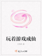玩著游戲成仙