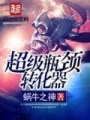 超級(jí)瓶頸轉(zhuǎn)化器