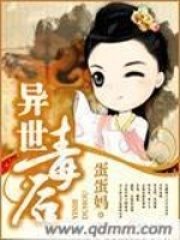 異世毒后