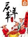 慶豐年