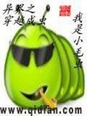 異界之穿越成蟲