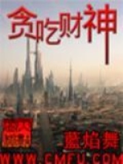 貪吃財神