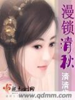 漫鎖清秋