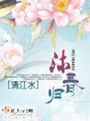 沐春歸