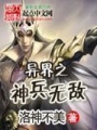 異界之神兵無敵