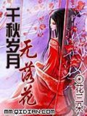 千秋歲月無落花