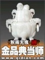 金品典當(dāng)師