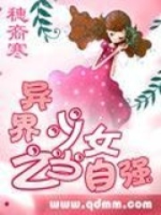 異界之少女當(dāng)自強(qiáng)