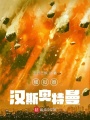 漢斯奧特曼