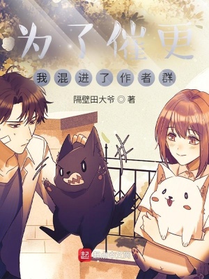 為了催更，我混進(jìn)了作者群