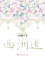 西洲送