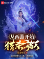 從西游開(kāi)始獵殺諸天
