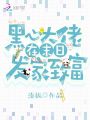 黑心大佬在末日發家致富