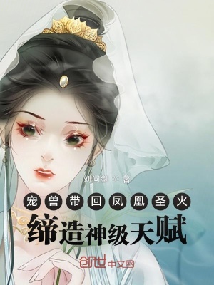 寵獸帶回鳳凰圣火，締造神級天賦