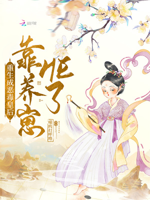 重生成惡毒皇后靠養崽HE了