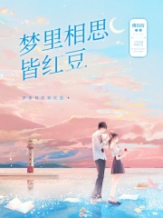 夢里相思皆紅豆