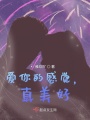 愛(ài)你的感覺(jué)，真美好
