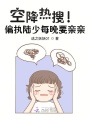 空降熱搜！偏執(zhí)陸少每晚要親親