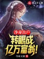 凈身出戶，轉(zhuǎn)眼成億萬富翁！
