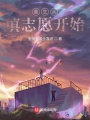 重生從填志愿開始