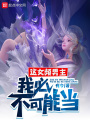 這女頻男主,，我必不可能當