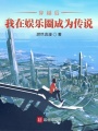 穿越后，我在娛樂圈成為傳說