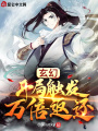 玄幻：開局觸發萬倍返還