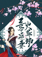 完整版《王爷追妻火葬场》在线免费阅读